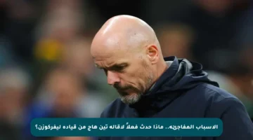 الأسباب المفاجئة.. ماذا حدث فعلاً لإقالة تين هاج من قيادة ليفركوزن؟